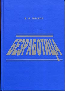 Bezrabotit︠s︡a: teorii︠a︡ i sovremennai︠a︡ rossiĭskai︠a︡ praktika (sot︠s︡ialʹno-ekonomicheskiĭ aspekt)