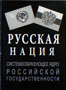 Russkai︠a︡ nat︠s︡ii︠a︡ – sistemoobrazui︠u︡shchee i︠a︡dro rossiĭskoĭ gosudarstvennosti