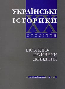Українські історики XX століття