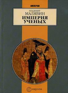Imperii︠a︡ uchenykh