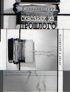 Skvozni︠a︡k iz proshlogo: vremi︠a︡ i dokumenty. Issledovanii︠a︡