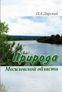 Priroda Mogilevskoĭ oblasti