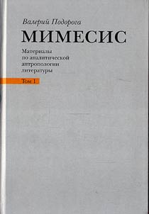 Мимесис. Материалы по аналитической антропологии литературы. Том 1. Н. Гоголь, Ф. Достоевский
