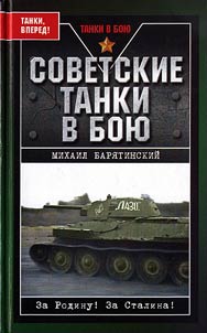 Sovetskie tanki v boi︠u︡. Ot T-26 do IS-2