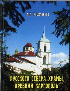 Russkogo severa khramy. Drevniĭ Kargopolʹ