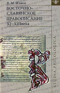 Vostochnoslavi︠a︡nskoe pravopisanie XI-XIII veka