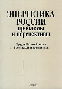 Energetics of Russia. Problems and Prospects
