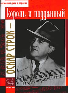 Oskar Strok - korolʹ i poddannyĭ. "O, eti chernye glaza..."