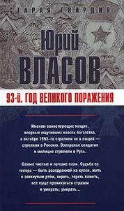 93-й. Год великого поражения
