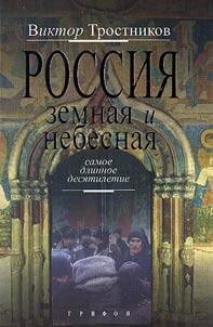 Earthy and Celestial Russia. The Longest Decade