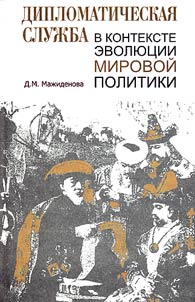 Diplomaticheskai︠a︡ sluz︠h︡ba v kontekste evoli︠u︡t︠s︡ii mirovoĭ politiki