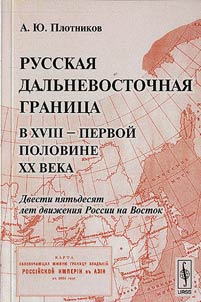 Russkai︠a︡ dalʹnevostochnai︠a︡ granit︠s︡a v XVIII – pervoĭ polovine XX veka