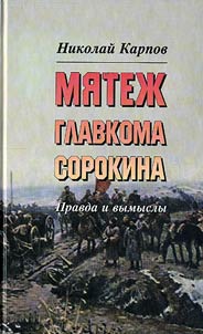 The Rebellion of Commander Sorokin: The Truth and Fiction