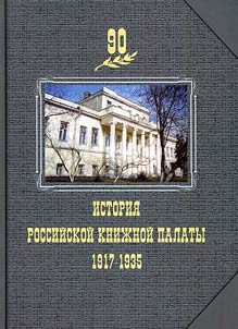 Istorii︠a︡ Rossiĭskoĭ kniz︠h︡noĭ palaty. 1917–1935