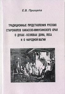 Tradit︠s︡ionnye predstavlenii︠a︡ russkikh staroz︠h︡ilov Khakassko-Minusinskogo krai︠a︡ o dukhakh-khozi︠a︡evakh doma, lesa i o narodnoĭ magii