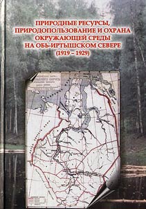 Prirodnye resursy, prirodopolʹzovanie i okhrana okruz︠h︡ai︠u︡shcheĭ sredy na Obʹ-Irtyshskom Severe (1919-1929)