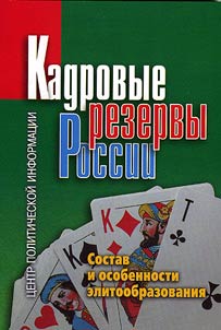 Kadrovye rezervy Rossii. Sostav i osobennosti elitoobrazovanii︠a︡