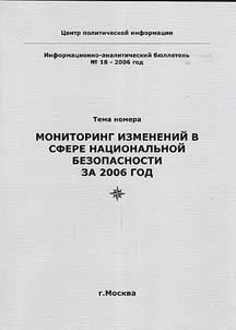 Monitoring izmeneniĭ v sfere nat︠s︡ionalʹnoĭ bezopasnosti za 2006 god