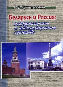 Belarusʹ i Rossii︠a︡: istoricheskoe i t︠s︡ivilizat︠s︡ionnoe edinstvo