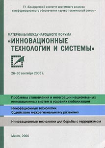 Материалы международного форума "Инновационные технологии и системы"