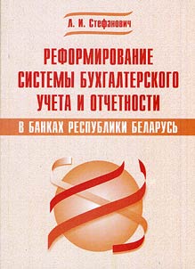 Accounting system reforming in the banks of the Republic of Belarus