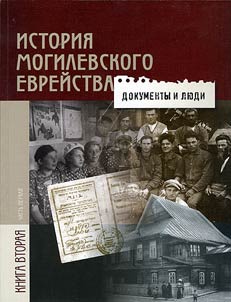 История Могилевского еврейства: Документы и люди