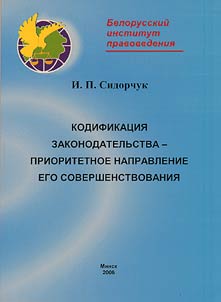 Codification of the Law System - Priority Direction of Its Improvement