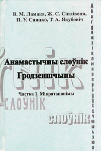 Анамастычны слоўнік Гродзеншчыны