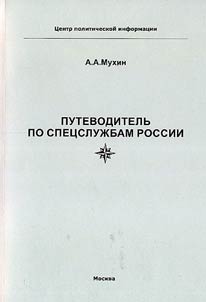 Путеводитель по спецслужбам России