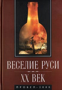 Веселие Руси. XX век. Градус новейшей российской истории: от "пьяного бюджета" до "сухого закона"