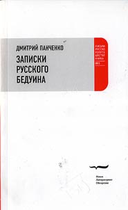 Zapiski russkogo beduina
