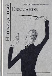 Unexpected Svetlanov. The Non-Invented Stories from Our Life + CD