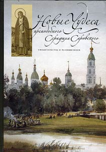 New Miracles of the Blessed Serafim Sarovsky: Evidence and Reflections