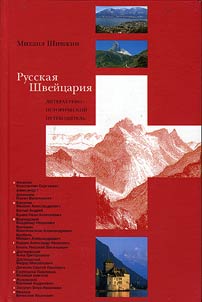 Russkai︠a︡ Shveĭt︠s︡arii︠a︡: literaturno-istoricheskiĭ putevoditelʹ