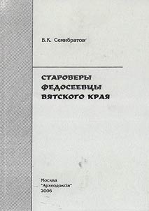 Starovery Fedoseevt︠s︡y Vi︠a︡tskogo krai︠a︡