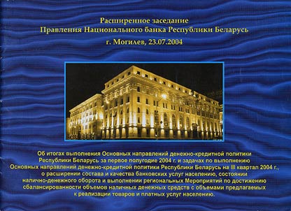 Ob itogakh vypolnenii︠a︡ osnovnykh napravleniĭ denez︠h︡no-kreditnoĭ politiki Respubliki Belarusʹ za pervoe polugodie 2004 g. i zadachakh bankovskoĭ sistemy po ikh realizat︠s︡ii v III kvartale 2004 g., o rasshirenii sostava i kachestva bankovskikh uslug naselenii︠u︡, sostoi︠a︡nii nalichno-denez︠h︡nogo oborota i vypolnenii regionalʹnykh meroprii︠a︡tiĭ po dostiz︠h︡enii︠u︡ sbalansirovannosti obʺemov nalichnykh denez︠h︡nykh sredstv s obʺemami predlagaemykh k realizat︠s︡ii tovarov i platnykh uslug naselenii︠u︡