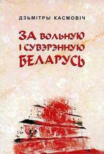 За вольную i сувэрэнную Беларусь
