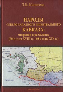 Narody Severo-Zapadnogo i T︠S︡entralʹnogo Kavkaza: migrat︠s︡ii i rasselenie (60-e gody XVIII v. - 60-e gody XIX v.)