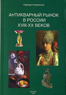 Antikvarnyĭ rynok v Rossii XVIII-XX vekov