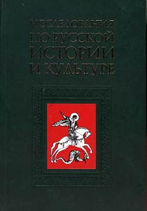 Issledovanii︠a︡ po Russkoĭ istorii i kulʹture. Sbornik stateĭ k 70-letii︠u︡ professora Igori︠a︡ I︠A︡kovlevicha Froi︠a︡nova