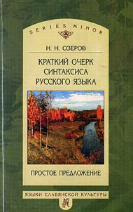 Kratkiĭ ocherk sintaksisa russkogo i︠a︡zyka. Prostoe predloz︠h︡enie