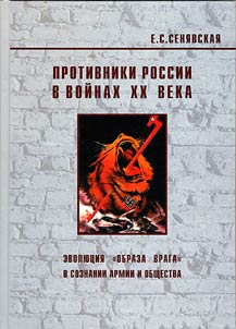 Protivniki Rossii v voĭnakh XX-go veka. Evoli︠u︡t︠s︡ii︠a︡ "obraza vraga" v soznanii armii i obshchestva