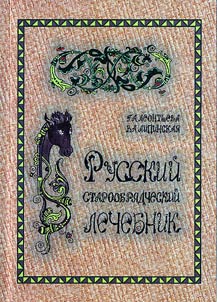 Russkiĭ staroobri︠a︡dcheskiĭ lechebnik