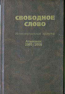 Svobodnoe slovo. Intellektualʹnai︠a︡ khronika. Alʹmanakh 2005/2006