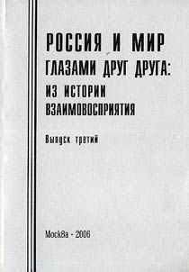 Russia and the World through Each Other's Eyes of : From the History of Mutual Perception