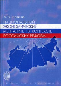 Nat︠s︡ionalʹnyĭ ekonomicheskiĭ mentalitet v kontekste rossiĭskikh reform