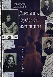 Dnevnik russkoĭ z︠h︡enshchiny