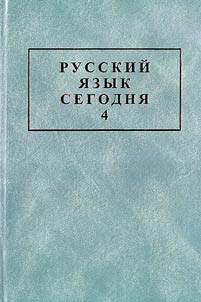 Russkiĭ i︠a︡zyk segodni︠a︡ - 4