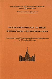 Russian Literature in the XXth-XXIst Centuries. Problems of Theory and Methodology of Studies