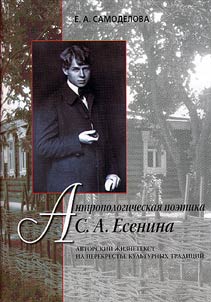 Antropologicheskai︠a︡ poetika S.A. Esenina. Avtorskiĭ z︠h︡iznetekst na perekrestke kulʹturnykh tradit︠s︡iĭ
